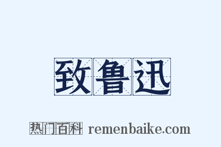 致鲁迅是什么意思的图片